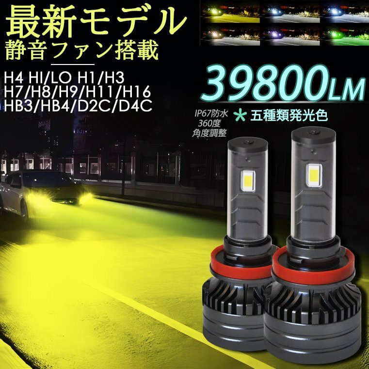 2023新 LEDヘッドライト H4 H7 H8 H9 H11 H16 HB3 HB4 d2s d4s d2r d4r イエロー 白 黄色 3000k ピンク ライムグリーン　アップルグリーン