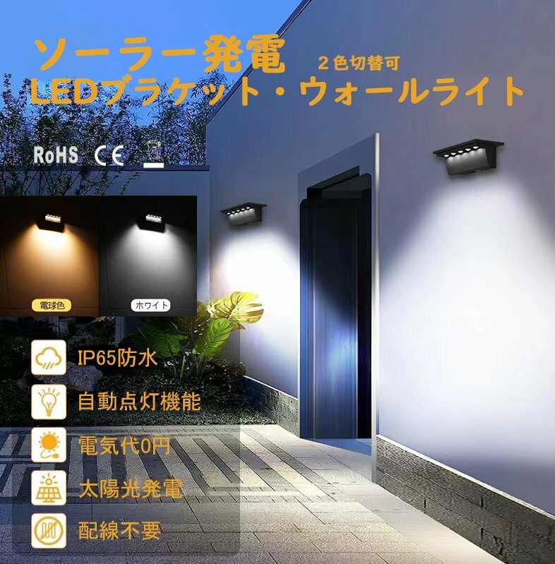 常夜灯 屋外ソーラーライト LED ブラケットライト ウォールライト 自動点灯ガーデンライト 玄関 階段 壁掛け照明 センサーライト 暖色 白