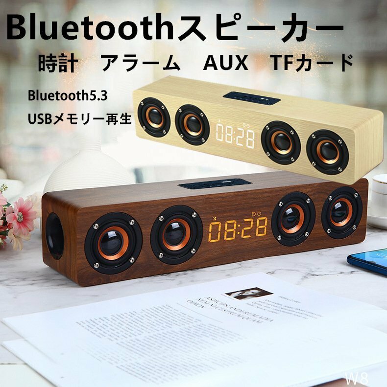 目覚まし 置き時計 アラーム ブルートゥース スピーカー Bluetooth5.3 スピーカー ワイヤレススピーカー 木調 ぶるーとぅーすすぴーかー