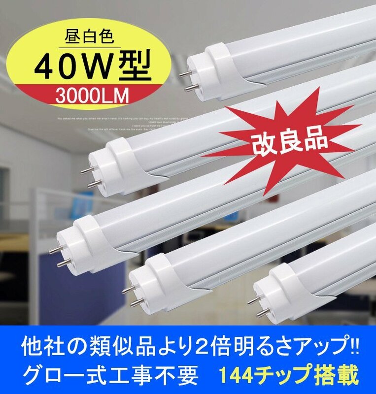 改良品 LED蛍光灯 40w形 直管 アルミヒートシンク 昼光　昼白　120cm 直管LEDランプ グロー式器具工事不要 LED蛍光灯 10本