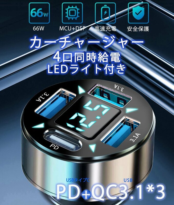 PD 3.1A 急速充電器 USBチャージャー　カーチャージャー　車USB充電器　12V 24V対応 最大66Wの高出力カ　シガーソケット充電器　