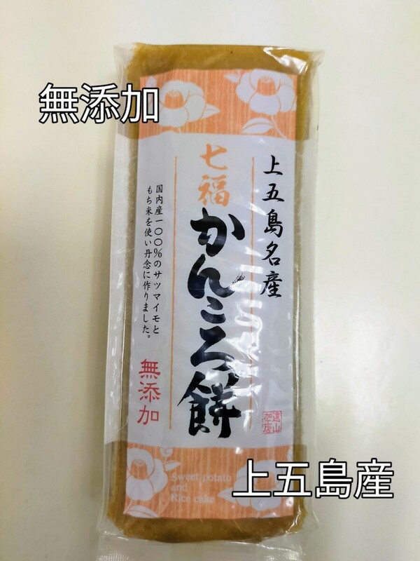 上五島産　無添加　かんころ餅　280g入り