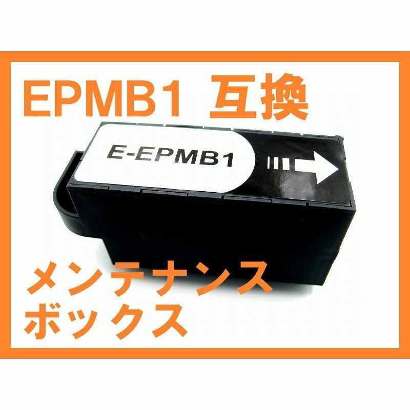 EPMB1互換メンテナンスボックス ICチップ付 EP-50V,EP-879AB,EP-879AW/AR/AB,EP-880AW/AR/AN,EP-881AB/AW/AN/AR,EP-882AB/AW/AR,EP-982A3