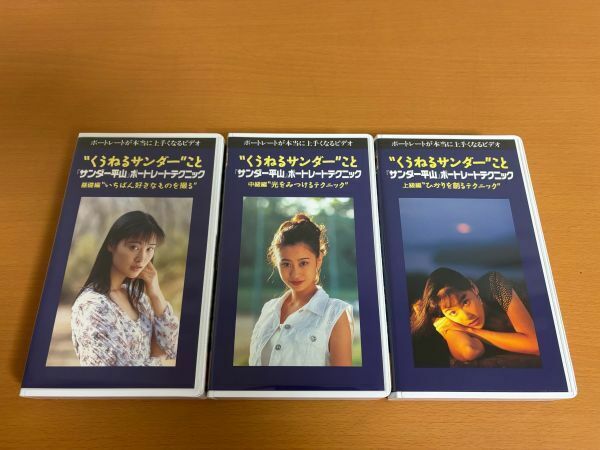 【VHS】平山真人 サンダー平山 ポートレートテクニック 3本セット 基礎編/中級編/上級編