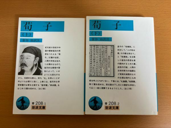 【送料160円】荀子 上巻/下巻 全2巻セット 金谷 治 岩波文庫 青