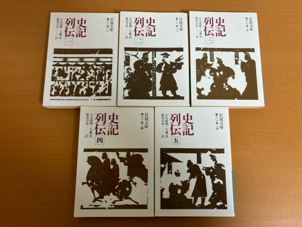 【送料250円】特命全権大使 米欧回覧実記 全5巻セット 久米 邦武/田中 彰 岩波文庫 青