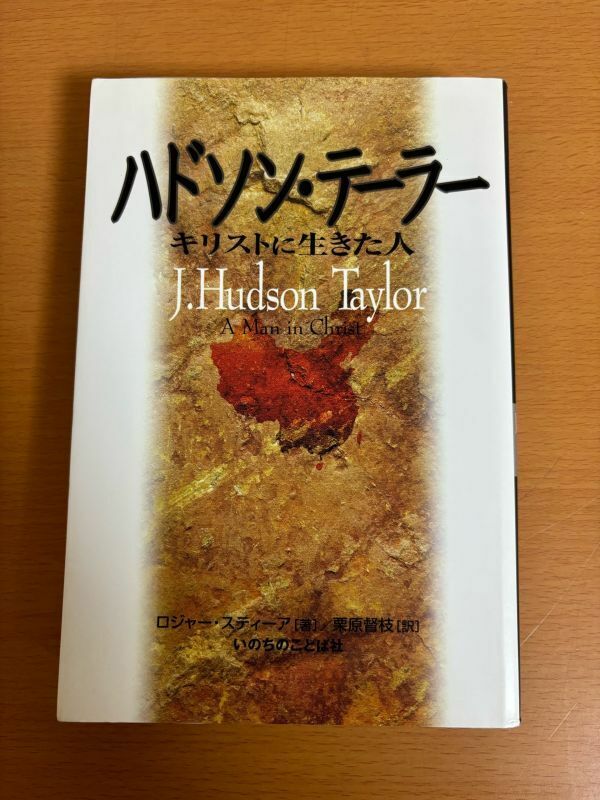 【送料185円】ハドソン・テーラー キリストに生きた人 ロジャー・スティーア/栗原督枝 いのちのことば社