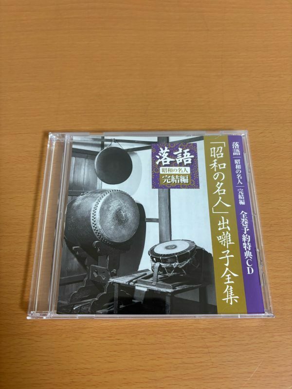 【送料160円】落語 昭和の名人 完結編 出囃子全集 全巻予約特典CD