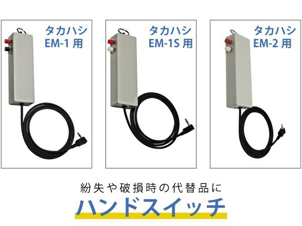 タカハシ 『 EM-1 』 『 EM-1S 』『 EM-2 』用 ハンドスイッチ 紛失や破損の代替に ■即決価格