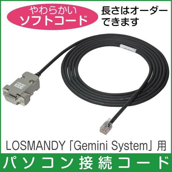 【 パソコン接続ケーブル 】 LOSMANDY Gemini System 柔軟ケーブル仕様 ■即決S8