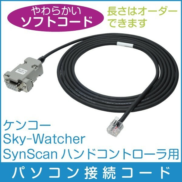 【 パソコン接続ケーブル 】 ケンコー SkyWatcher SynScanコントローラ用 柔軟ケーブル仕様■ 即決価格S5