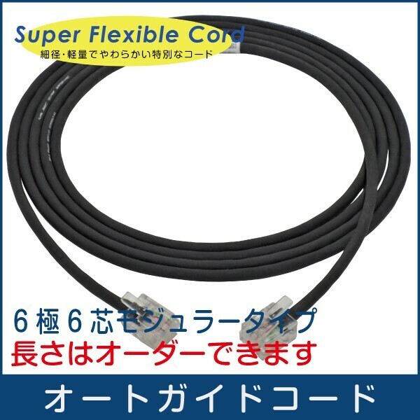 【 オートガイドケーブル 】スカイセンサー2000 用 柔軟・細径 RJ-12 6極6芯タイプ AGA ～ ST-4 ピンアサイン ■即決価格