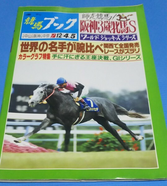 『競馬ブック　1993年11月29日号』　第45回阪神3歳牝馬ステークス　ヒシアマゾン　ローブモンタント　ツルマルガ―ル　レガシーワールド