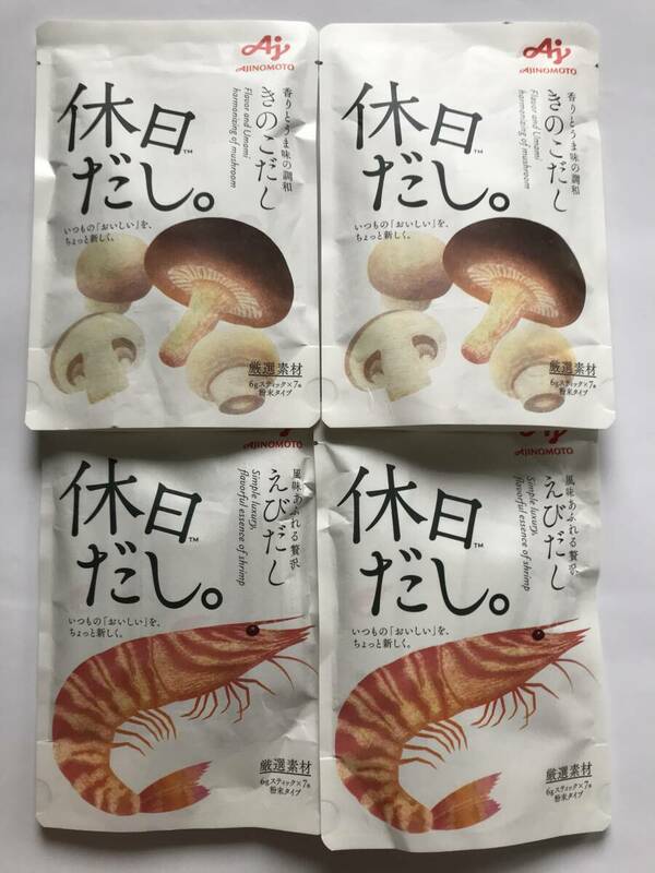 ★送料無料・新品・即決あり★ 味の素 「休日だし」エビだし×2袋 と きのこだし×2袋 の計4袋（計28本） 賞味期限：2025年1月 AJINOMOTO