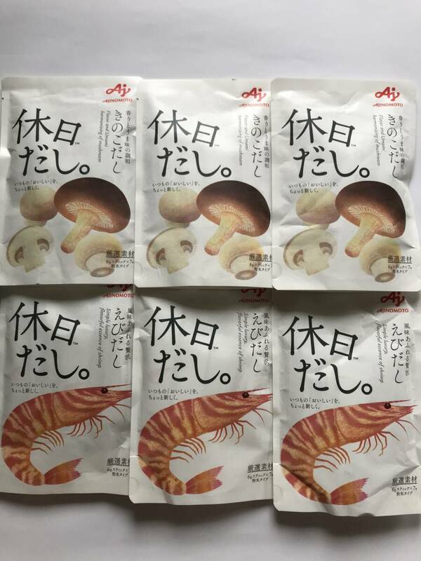 ★送料無料・新品・即決あり★ 味の素 「休日だし」エビだし×3袋 と きのこだし×3袋 の計6袋（計42本） 賞味期限：2025年1月 AJINOMOTO