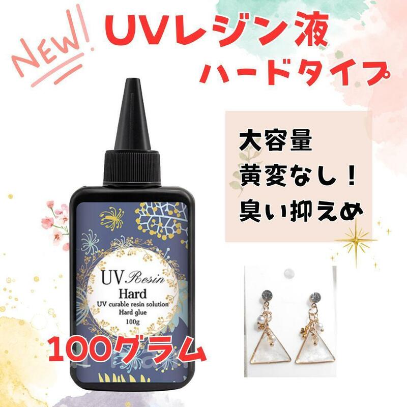 【大容量】UVレジン液100グラム クリア UV硬化 ハードタイプ レジン ハンドメイド【送料無料】