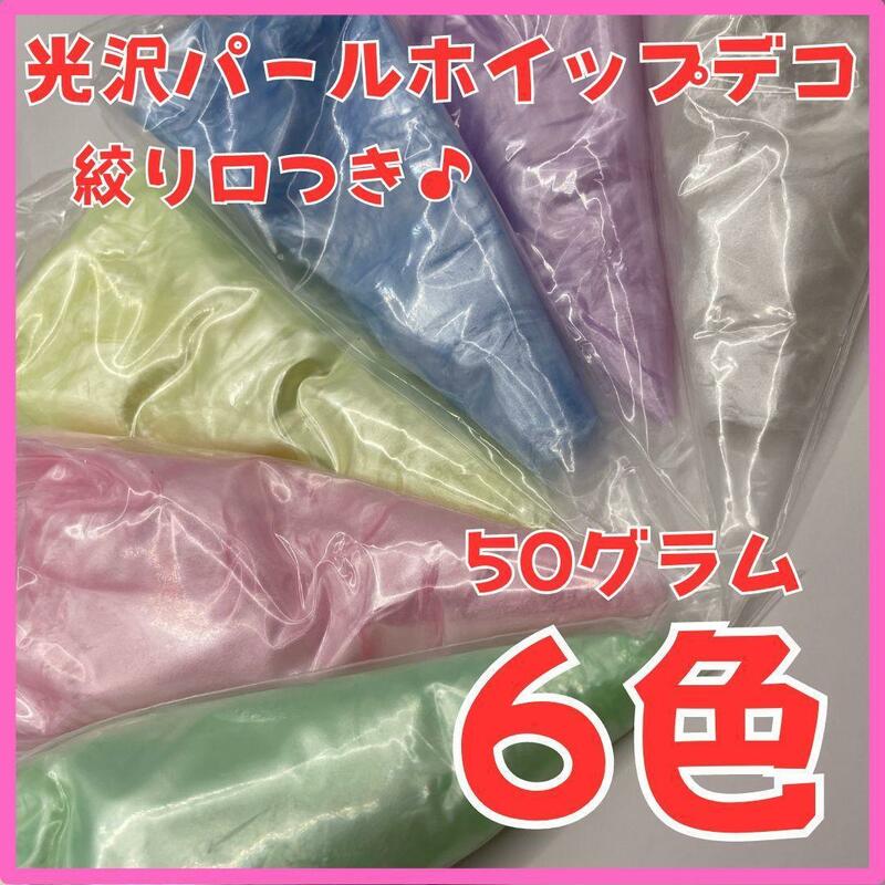 【6色セット】パール光沢ホイップデコクリーム50g 大容量300g 絞り口付属 白 桃 紫 黄 青 緑 ハンドメイド 推し活 ホイップ粘土