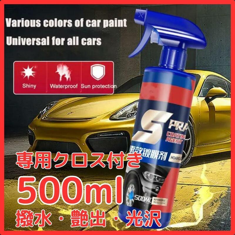 【訳あり特価】ナノコーティング剤500ml SPRAY 光沢 艶出 保護 洗車【クロス付】