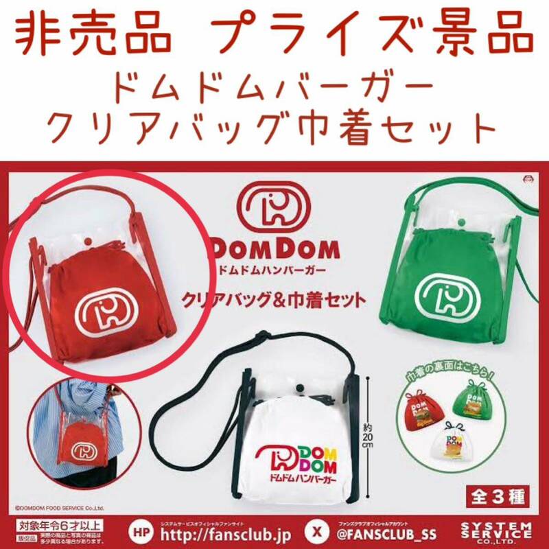 非売品 ドムドムバーガー クリアバッグ&巾着セット バッグ カバン プライズ品