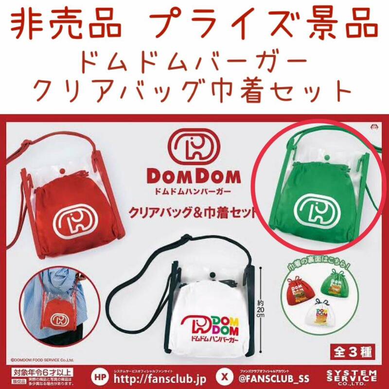 非売品 ドムドムバーガー クリアバッグ&巾着セット カバン プライズ品 グリーン