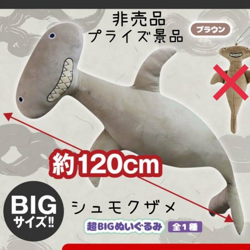 非売品 シュモクザメ ぬいぐるみ BIG サメ 魚 水族館 インテリア プライズ品