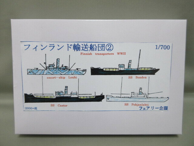 【未組立品】フェアリー企画　1/700★フィンランド輸送船団②　LOUHI /SS BONDEN/SS CASTOR /SS POHJANLAHTI★