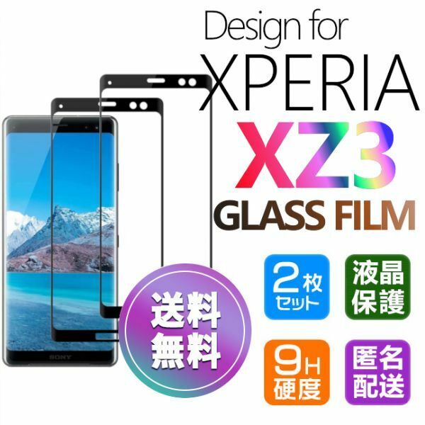 2枚組 Xperia XZ3 ガラスフィルム 即購入OK 匿名配送 黒 3Ｄ曲面全面保護 xperiaxz3 末端吸着のみ 破損保障あり エクスペリアXZ3 paypay