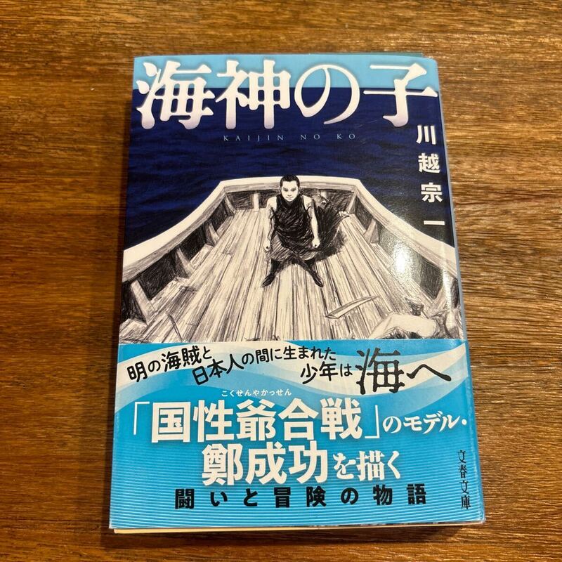 海神の子　川越宗一　文春文庫