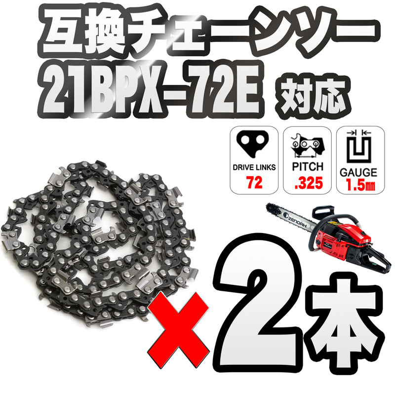 【2本セット】チェンソー替刃 21BPX-72E 互換 18インチ オレゴン　ガイドバー18インチ　45㎝ ハスクバーナ　枝切 解体　間伐 木材カット