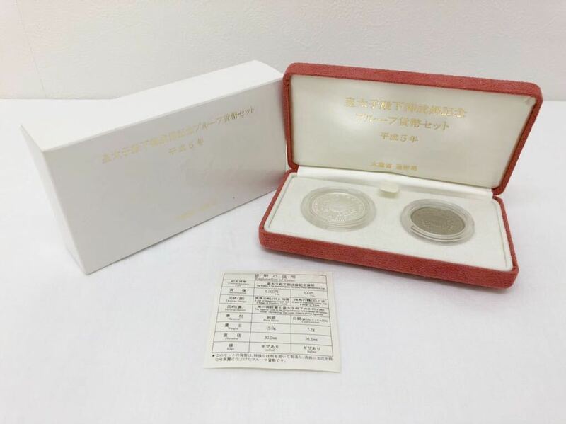 皇太子殿下御成婚記念 プルーフ貨幣セット 平成5年 大蔵省 造幣局 記念硬貨 