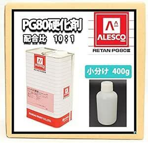 ホートク 関西ペイント【PG80専用硬化剤 400g】自動車用ウレタン塗料 ２液 カン