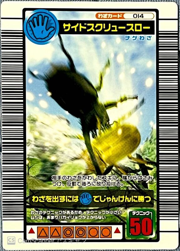 ☆ 甲虫王者ムシキング　2004セカンドプラス　わざカード　サイドスクリュースロー (014) ☆