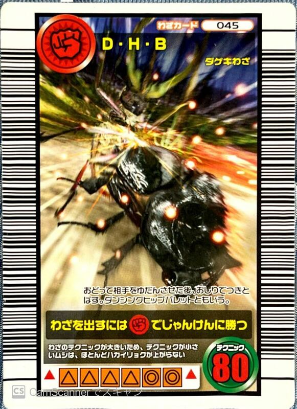 ☆ 甲虫王者ムシキング　2005セカンドプラス　わざカード　D・H・B (045) ☆