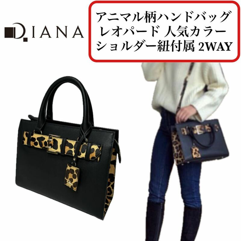 【新品未使用】DIANA ハンドバッグ レオパード アニマル柄 2WAY