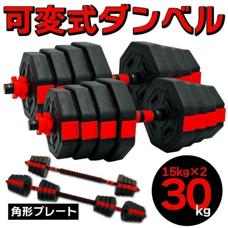 計30kg 可変式ダンベル＆バーベル 筋トレ 角型 ダイエット トレーニング