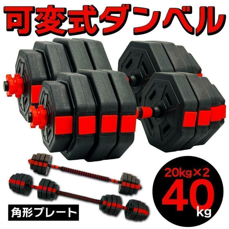 計40kg 可変式ダンベル＆バーベル 筋トレ 角型 ダイエット トレーニング