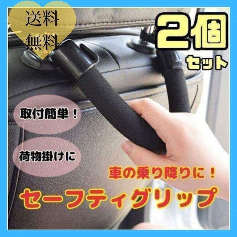 【2セット】車 持ち手 セーフティグリップ 補助 手すり アシスト 介護