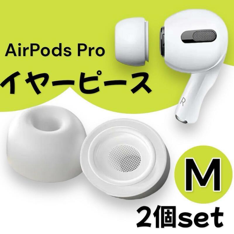 AirPods Pro イヤーピース イヤーチップ 2個 ホワイト