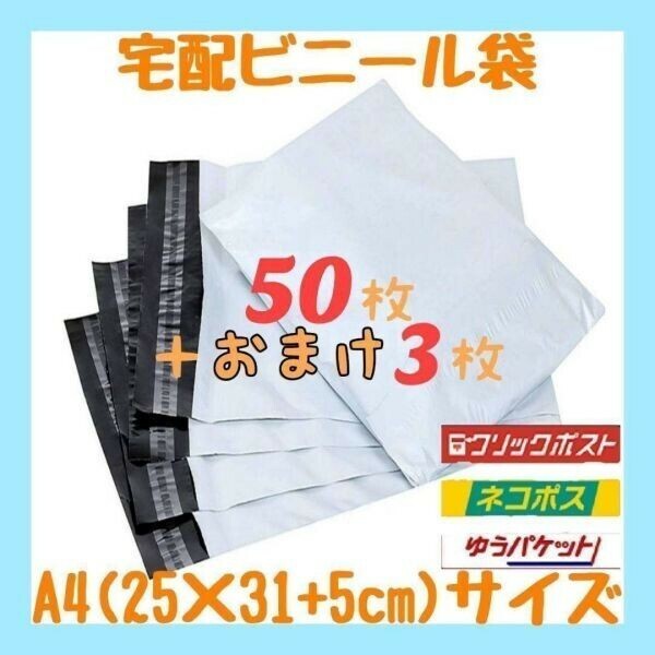 A4サイズ 宅配ビニール袋 50枚セット 梱包袋 ゆうゆうメルカリ便 白 激安 宅配袋