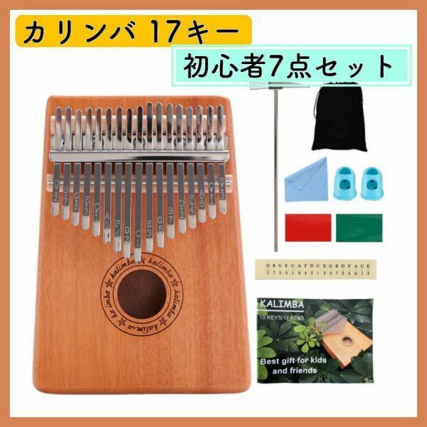 カリンバ kalimba 17キー 簡易教則本付き