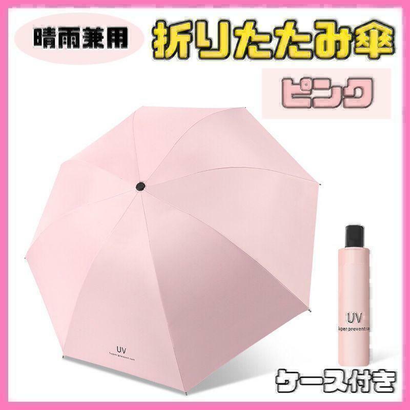 【ピンク】日傘 折りたたみ傘 晴雨兼用 撥水 UVカット 雨傘 雨具