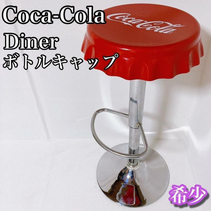 コカコーラ ボトルキャップチェア　Diner ダイナー カウンター　希少　②