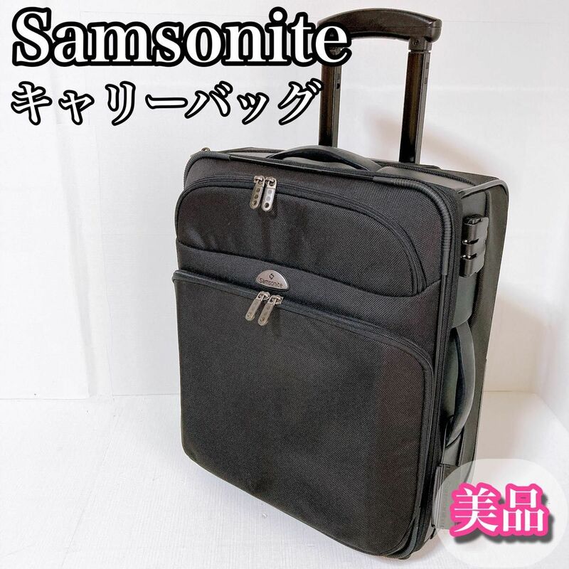 サムソナイト Samsonite キャリーバッグ スーツケース 機内持込　美品
