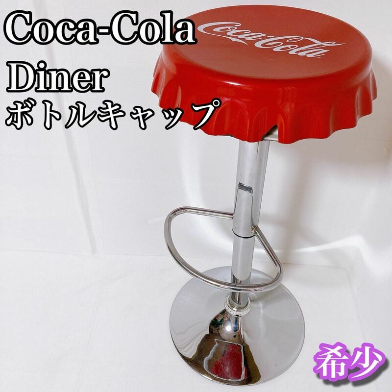 コカコーラ ボトルキャップチェア　Diner ダイナー カウンター　希少　①