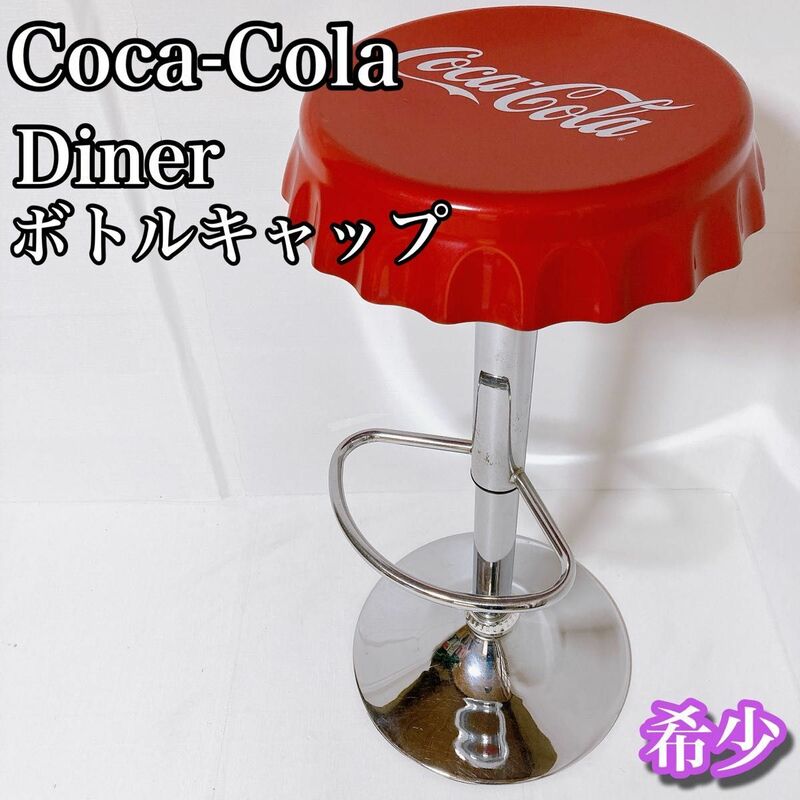 コカコーラ ボトルキャップチェア　Diner ダイナー カウンター　希少　④