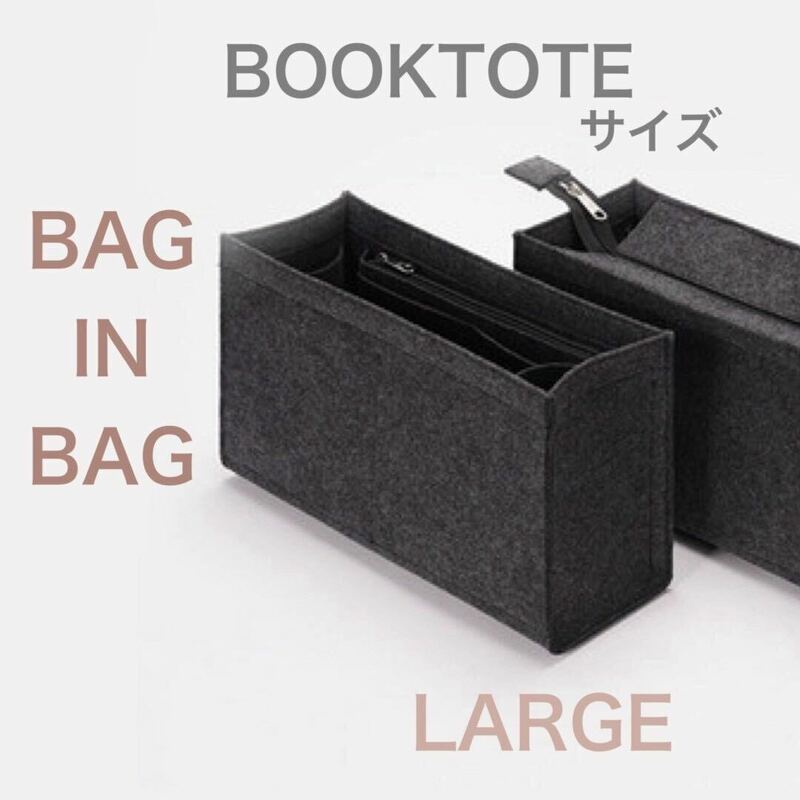 バッグインバッグ　BOOKTOTE ラージ 型崩れ防止　自立　軽い　専用バッグインバッグ　インナーバッグ　高品質　おしゃれ　大容量 小物入れ