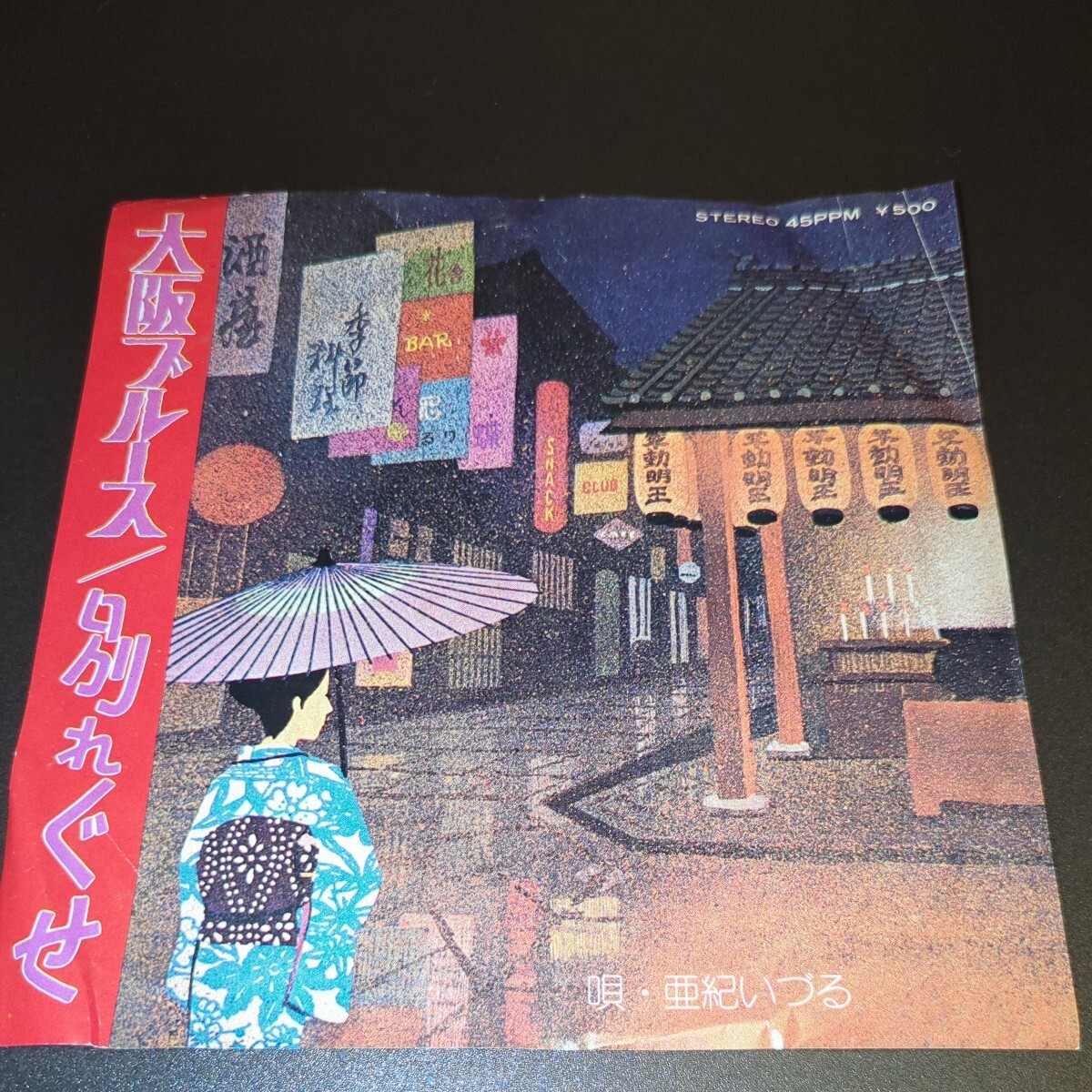 ☆希少盤！☆亜紀いづる☆大阪ブルース☆和ものEP☆試聴済み☆昭和レトロ☆