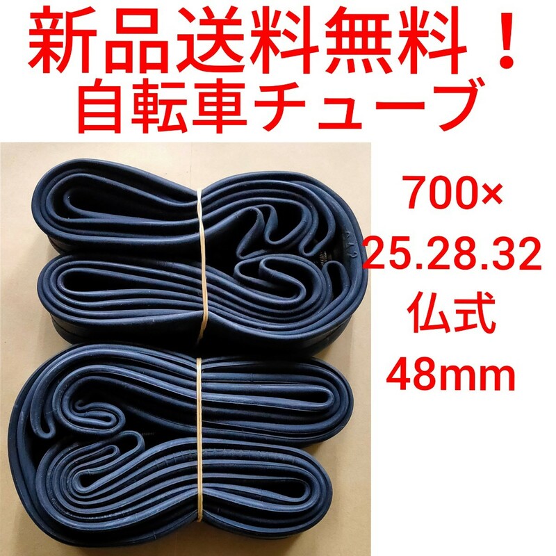 【新品送料無料】: 自転車 チューブ ２本 700 25 28 32 仏式 48mm 700ｃ CHAOYANG チャオヤン ロードバイク クロスバイク 修理 