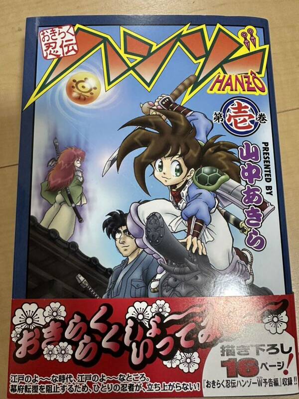 おきらく忍伝ハンゾー HANZO　壱巻　コミックボンボン 山中あきら　1巻