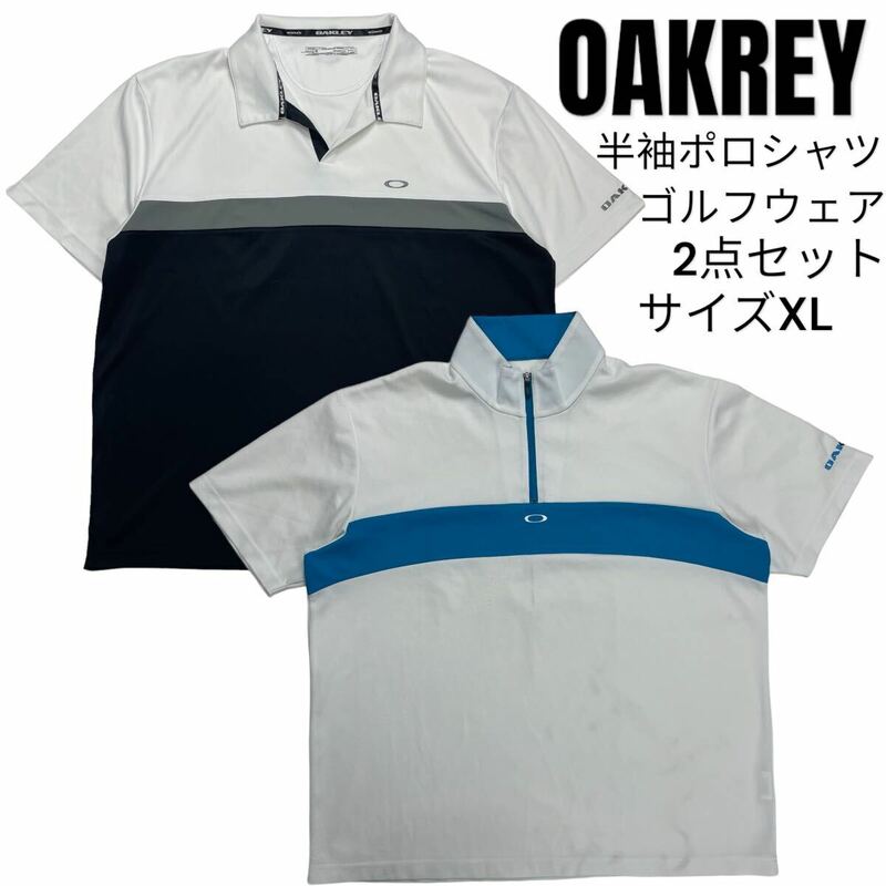 【2点セット】OAKREY オークリー 半袖ポロシャツ ゴルフウェア スポーツウェア 卸売り 古着ベール XL